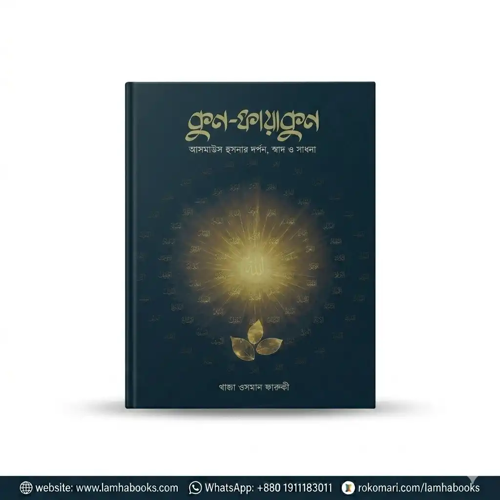 কুন-হায়াকুন ( আসমাউল হুসনার দর্শন, ধ্যান ও সাধনা